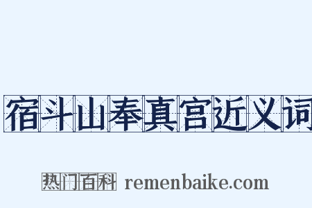 宿斗山奉真宫近义词是什么意思的图片